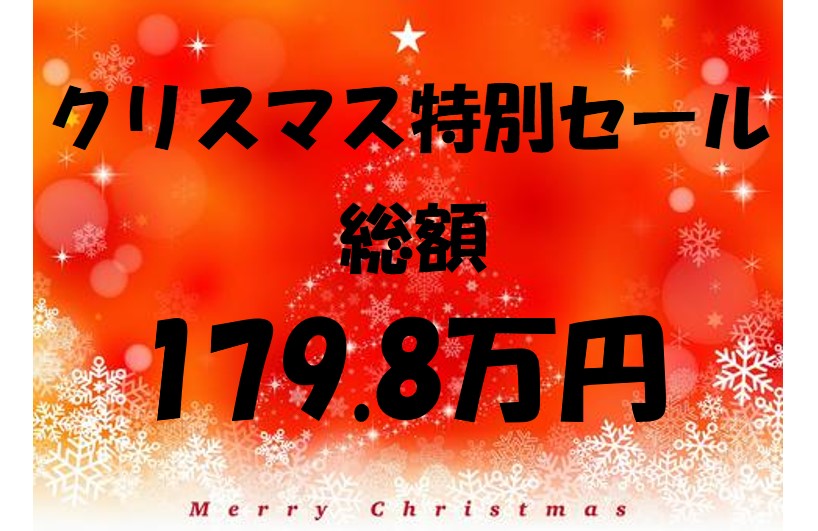 クリスマス特別セール案内加増